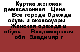 Куртка женская демисезонная › Цена ­ 450 - Все города Одежда, обувь и аксессуары » Женская одежда и обувь   . Владимирская обл.,Владимир г.